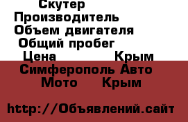  Скутер BULLET 50 › Производитель ­ China › Объем двигателя ­ 50 › Общий пробег ­ 4 000 › Цена ­ 18 000 - Крым, Симферополь Авто » Мото   . Крым